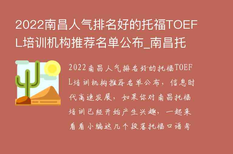2022南昌人气排名好的托福TOEFL培训机构推荐名单公布_南昌托福培训班哪个好