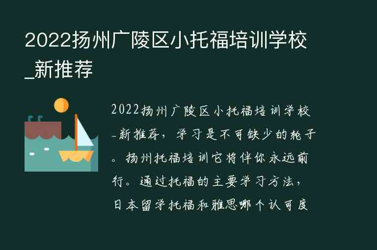 2022扬州广陵区小托福培训学校_新推荐