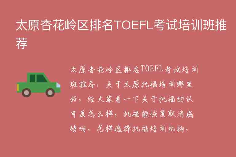 太原杏花岭区排名TOEFL考试培训班推荐