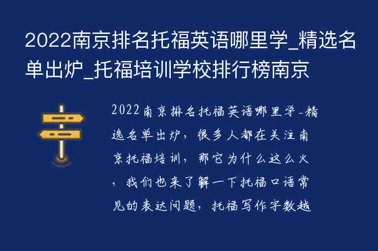 2022南京排名托福英语哪里学_精选名单出炉_托福培训学校排行榜南京