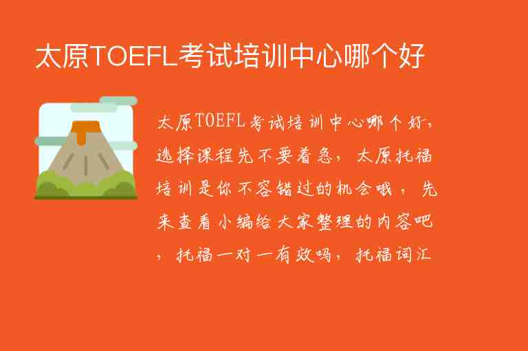 太原TOEFL考试培训中心哪个好