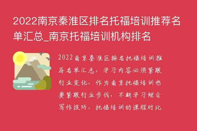 2022南京秦淮区排名托福培训推荐名单汇总_南京托福培训机构排名