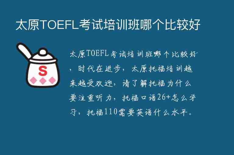 太原TOEFL考试培训班哪个比较好