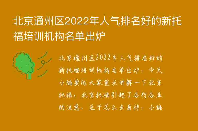 北京通州区2022年人气排名好的新托福培训机构名单出炉