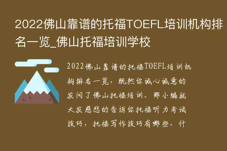 2022佛山靠谱的托福TOEFL培训机构排名一览_佛山托福培训学校