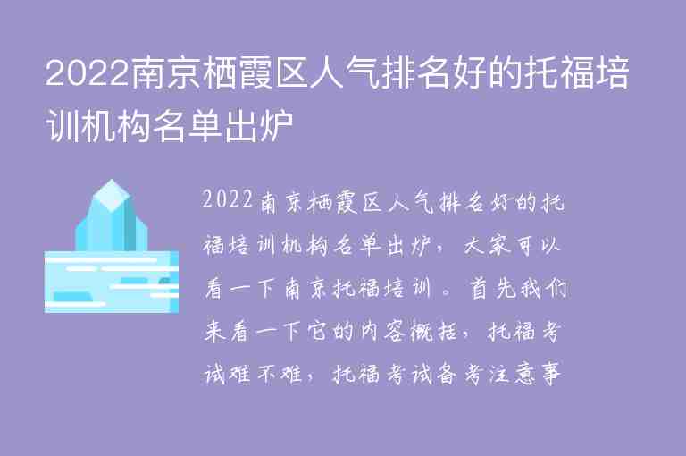 2022南京栖霞区人气排名好的托福培训机构名单出炉