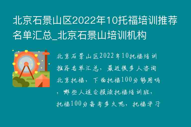 北京石景山区2022年10托福培训推荐名单汇总_北京石景山培训机构