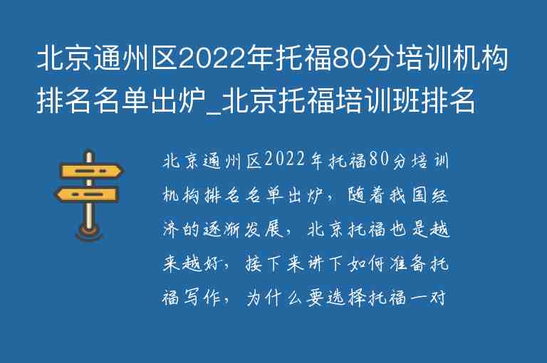 北京通州区2022年托福80分培训机构排名名单出炉_北京托福培训班排名