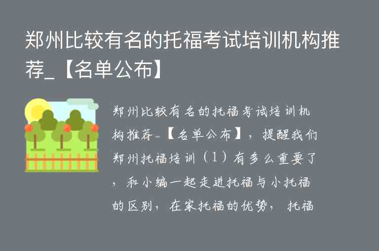 郑州比较有名的托福考试培训机构推荐_【名单公布】