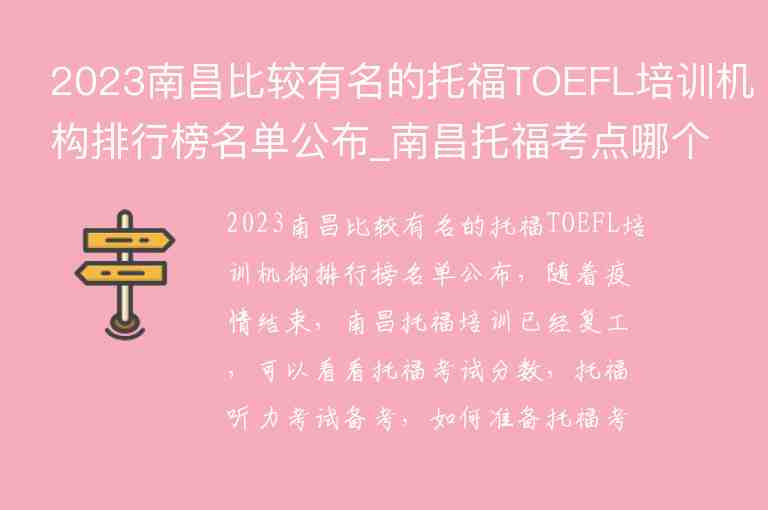 2023南昌比较有名的托福TOEFL培训机构排行榜名单公布_南昌托福考点哪个好
