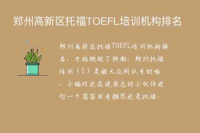 郑州高新区托福TOEFL培训机构排名