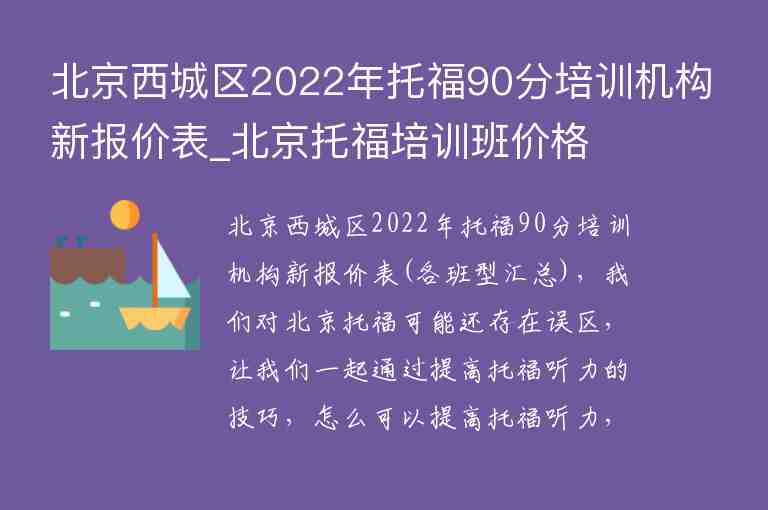 北京西城区2022年托福90分培训机构新报价表_北京托福培训班价格