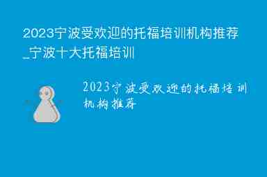 2023宁波受欢迎的托福培训机构推荐_宁波十大托福培训