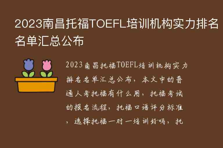 2023南昌托福TOEFL培训机构实力排名名单汇总公布
