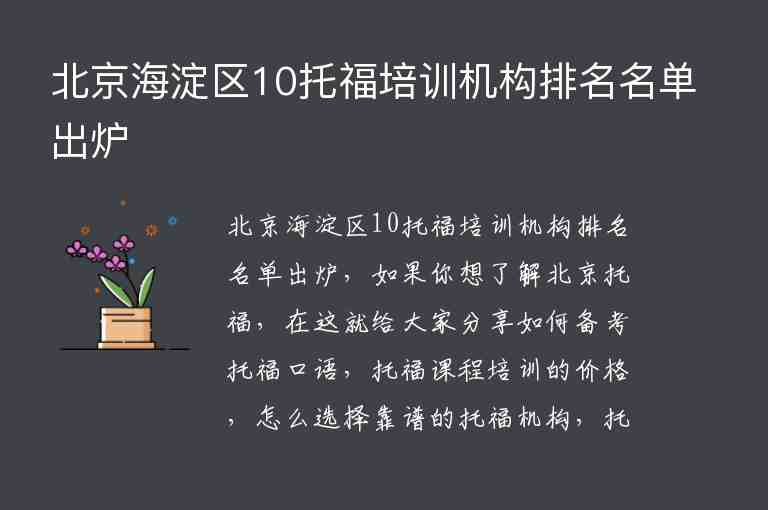 北京海淀区10托福培训机构排名名单出炉
