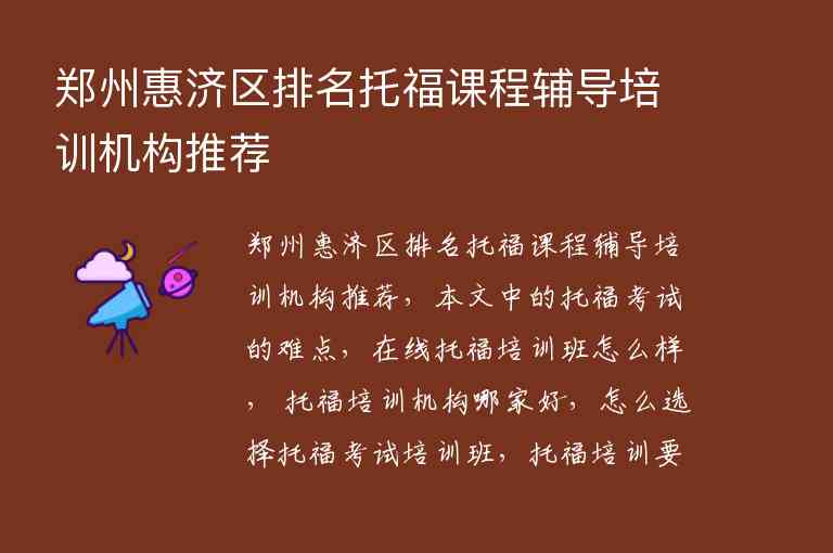 郑州惠济区排名托福课程辅导培训机构推荐