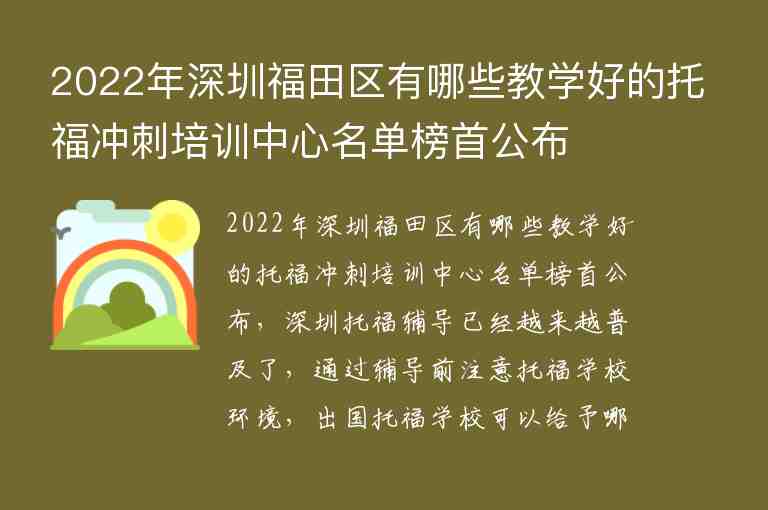 2022年深圳福田区有哪些教学好的托福冲刺培训中心名单榜首公布