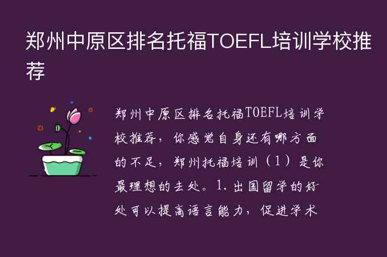 郑州中原区排名托福TOEFL培训学校推荐