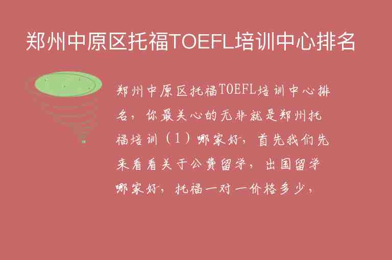 郑州中原区托福TOEFL培训中心排名