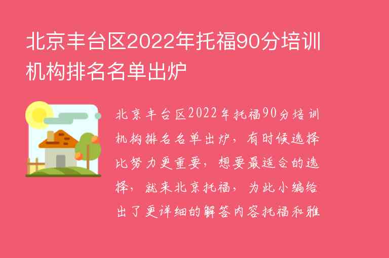 北京丰台区2022年托福90分培训机构排名名单出炉