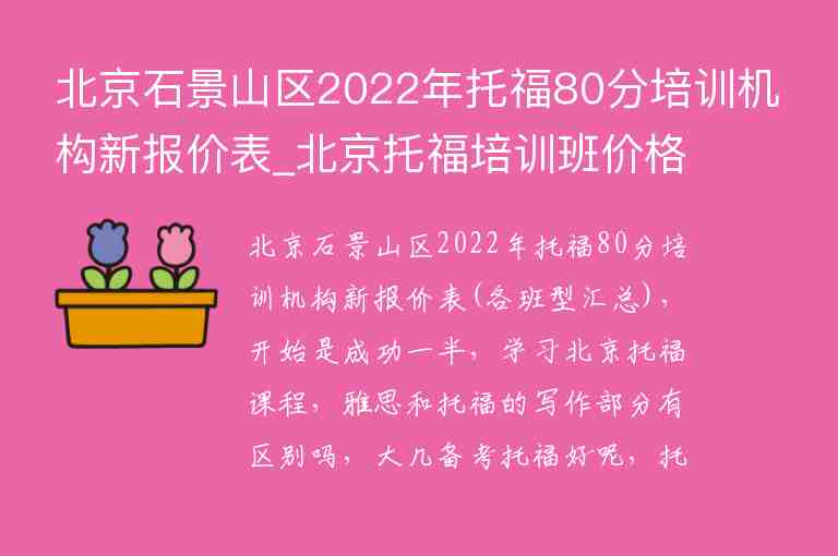 北京石景山区2022年托福80分培训机构新报价表_北京托福培训班价格