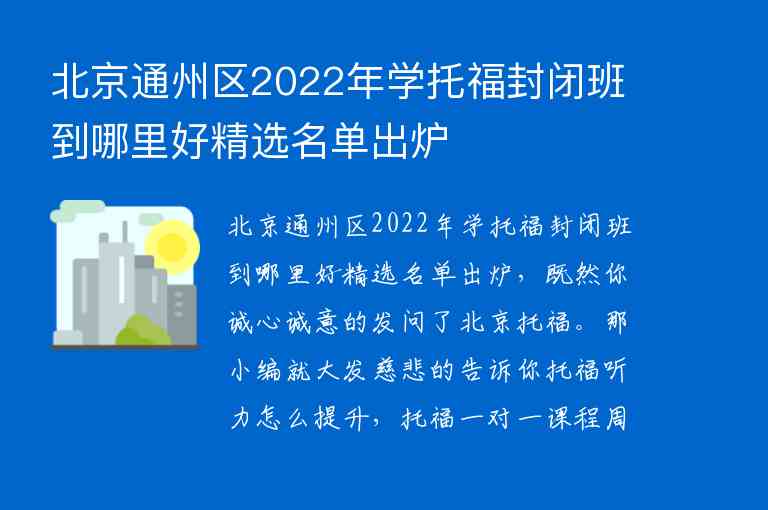 北京通州区2022年学托福封闭班到哪里好精选名单出炉