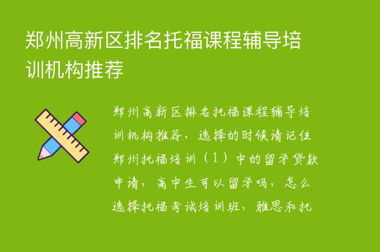 郑州高新区排名托福课程辅导培训机构推荐