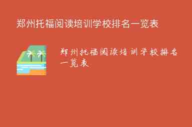 郑州托福阅读培训学校排名一览表