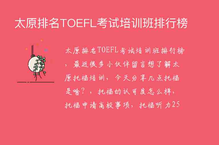 太原排名TOEFL考试培训班排行榜