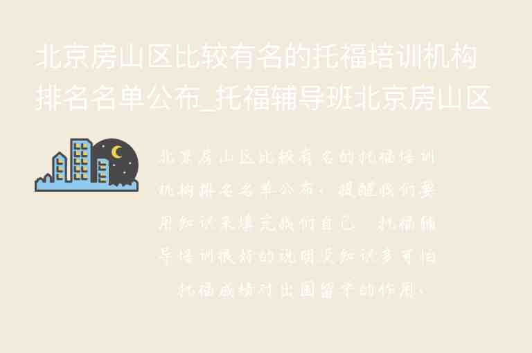 北京房山区比较有名的托福培训机构排名名单公布_托福辅导班北京房山区