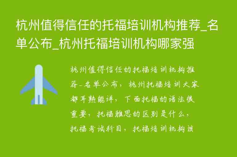 杭州值得信任的托福培训机构推荐_名单公布_杭州托福培训机构哪家强