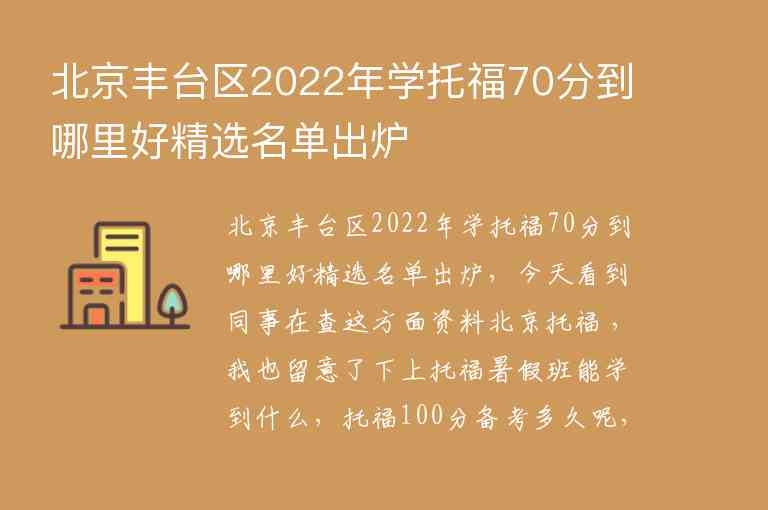 北京丰台区2022年学托福70分到哪里好精选名单出炉