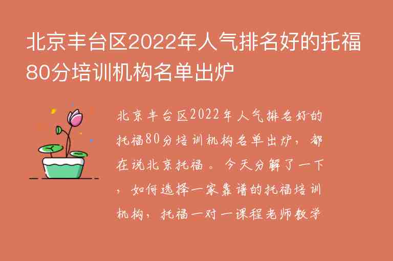 北京丰台区2022年人气排名好的托福80分培训机构名单出炉