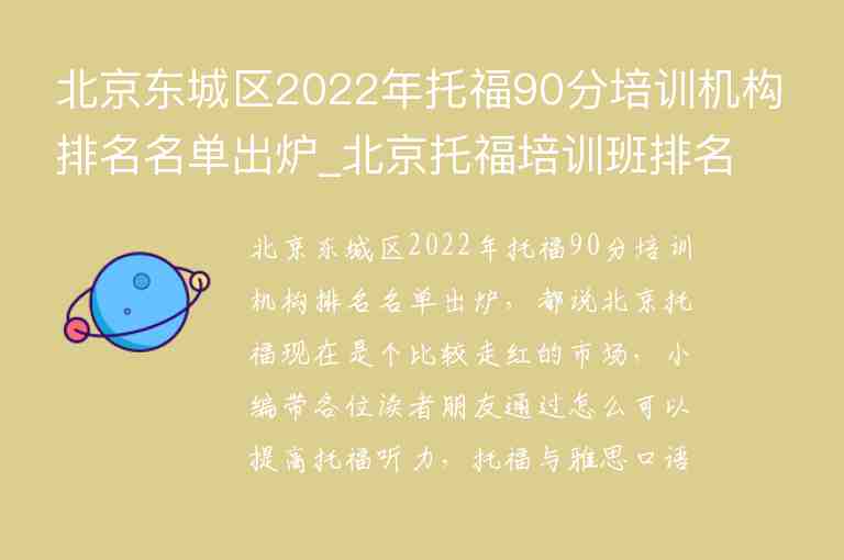 北京东城区2022年托福90分培训机构排名名单出炉_北京托福培训班排名