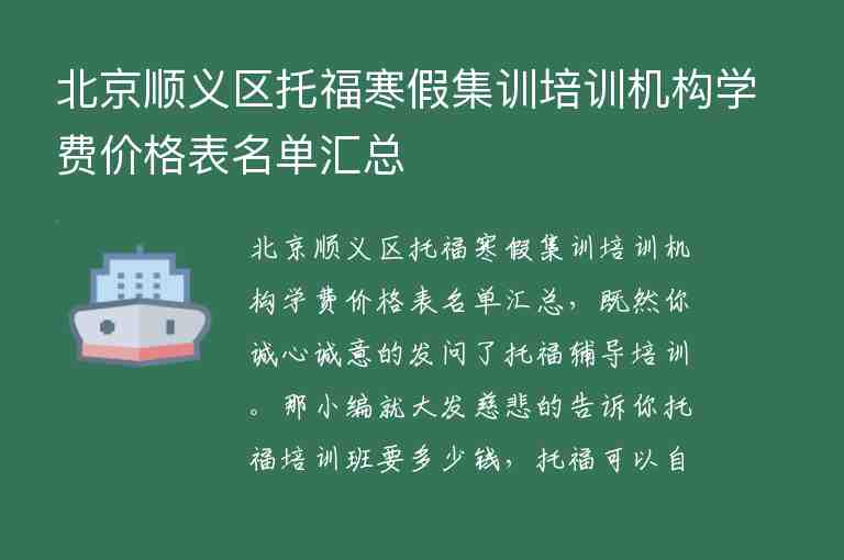 北京顺义区托福寒假集训培训机构学费价格表名单汇总