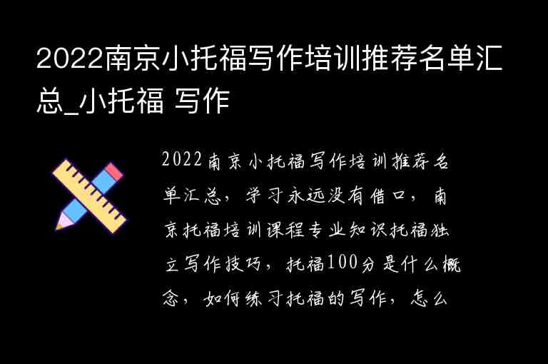 2022南京小托福写作培训推荐名单汇总_小托福 写作