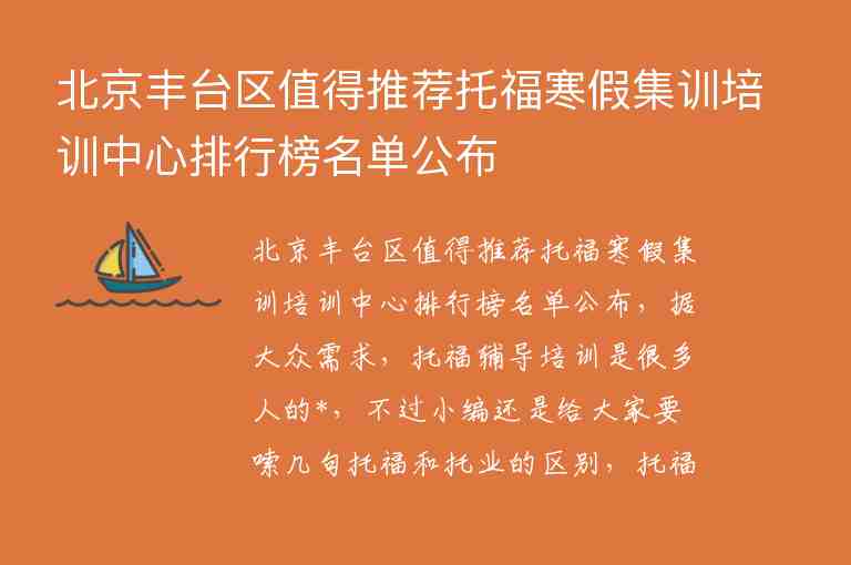 北京丰台区值得推荐托福寒假集训培训中心排行榜名单公布
