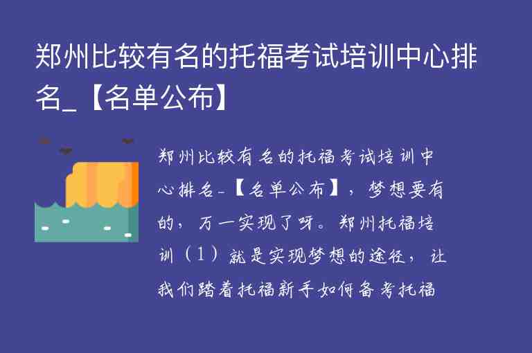 郑州比较有名的托福考试培训中心排名_【名单公布】