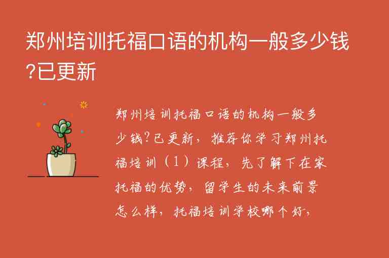郑州培训托福口语的机构一般多少钱?已更新