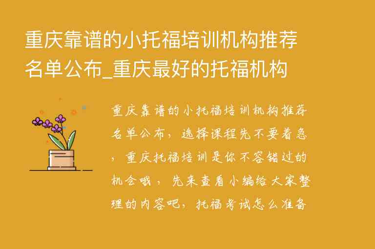 重庆靠谱的小托福培训机构推荐名单公布_重庆最好的托福机构