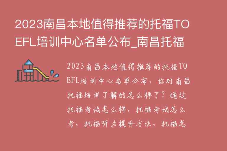 2023南昌本地值得推荐的托福TOEFL培训中心名单公布_南昌托福机构