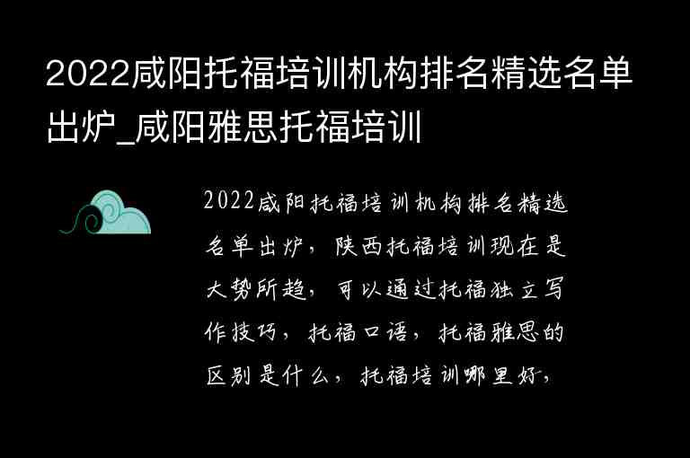 2022咸阳托福培训机构排名精选名单出炉_咸阳雅思托福培训