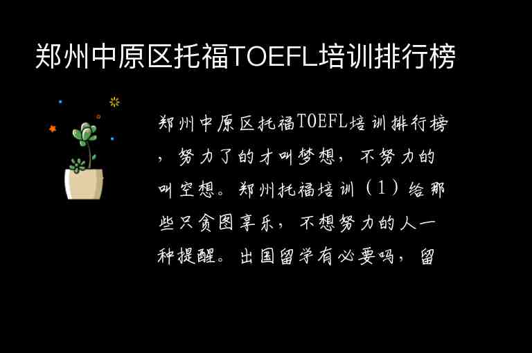 郑州中原区托福TOEFL培训排行榜