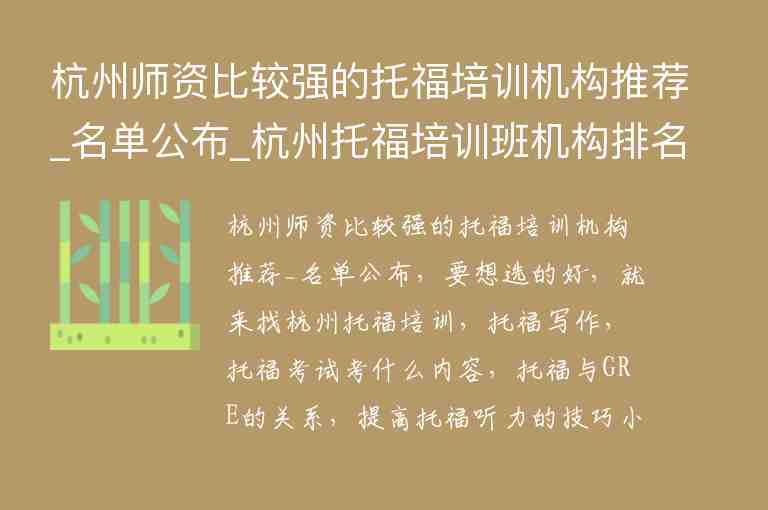 杭州师资比较强的托福培训机构推荐_名单公布_杭州托福培训班机构排名