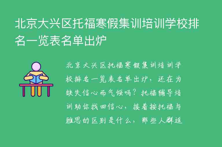 北京大兴区托福寒假集训培训学校排名一览表名单出炉