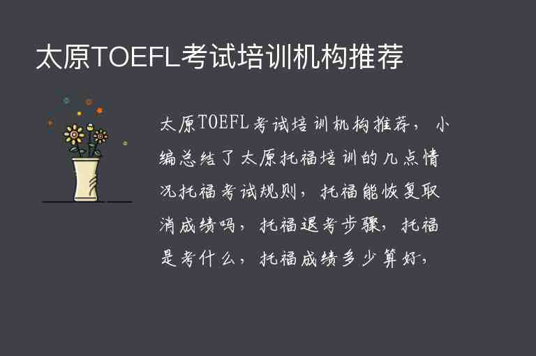 太原TOEFL考试培训机构推荐