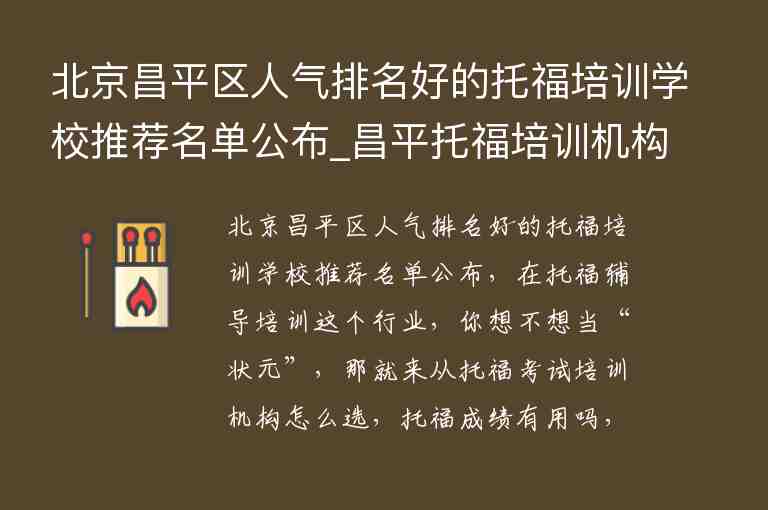 北京昌平区人气排名好的托福培训学校推荐名单公布_昌平托福培训机构