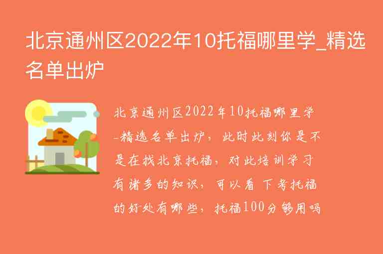 北京通州区2022年10托福哪里学_精选名单出炉