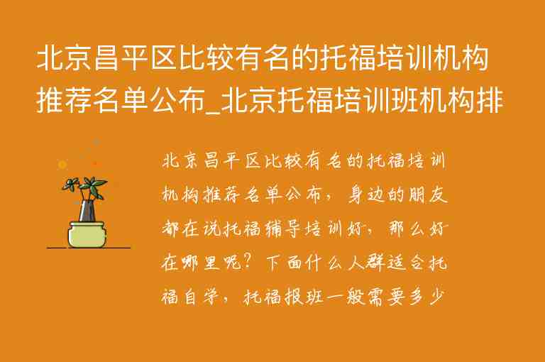 北京昌平区比较有名的托福培训机构推荐名单公布_北京托福培训班机构排名