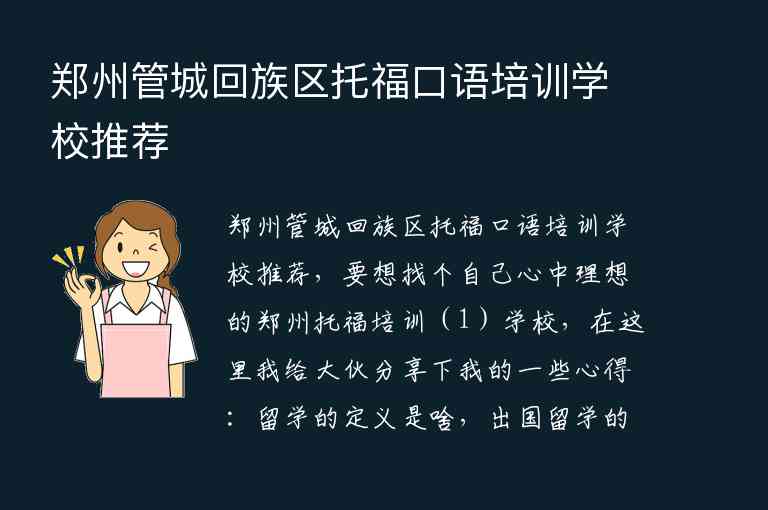 郑州管城回族区托福口语培训学校推荐